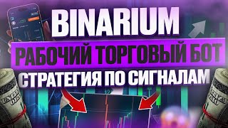 BINARIUM  РАБОЧИЙ ТОРГОВЫЙ БОТ БИНАРИУМ ЛУЧШАЯ СТРАТЕГИЯ ДЛЯ ЗАРАБОТКА НОВИЧКАМ БИНАРИУМ ОБУЧЕНИЕ [upl. by Atekan]