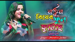 নতুন বিয়ের ফুল ফুটেছে Tapa Tini  টাপা টিনি  Mandira Sarkar  Belashuru  Ma Studio Stage Program [upl. by Eerot]