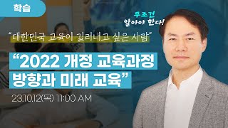 천재교과서 2022 개정 교육과정의 모든 것 교과서 출판 25년 경력자가 알려드려요ㅣep07 풀버전 [upl. by Old]