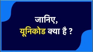 What is Unicode UNICODE क्या होता है जानिये हिंदी में UNICODE क्या होता हैयूनिक आईडी का मतलब [upl. by Adnih]