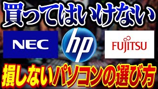 【初心者必見】90が知らない！絶対に失敗しないパソコンの選び方【NEChpFujitsu】 [upl. by Waly]