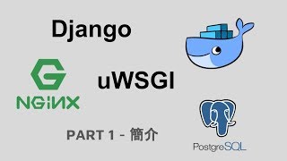 Docker  Django  Nginx  uWSGI  Postgres  簡介 [upl. by Wendelina]