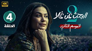 الحلقة 4  مسلسل البحث عن علا 2  بطولة هند صبري و ظافر العابدين  الحلقة كاملة بجودة عالية [upl. by Meaghan]