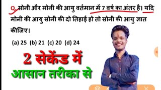 आयु समस्या खत्म करो  Age problem solve in 1 second  marh tricks  sscmtsRailwayntpcsscgd [upl. by Hastie599]