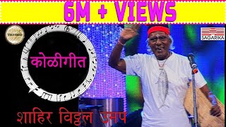 Ye dada aavar ye Koligeet कोळीगीत  Shahir Vitthal Umap Live Performance  Sagarika Music Marathi [upl. by Gronseth]