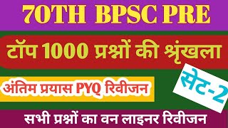 70th BPSC 2024Ghatna Chakra Purvavlokan1000 प्रश्नों का रिवीजनBPSC 70TH Previous Year Question 2 [upl. by Anitrebla763]