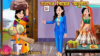 ননদের বিয়ের অনুষ্ঠান Nonoder Biyer Anusthan  Cartoon Bangla Cartoon  Bou Sasuri Cartoon Tv [upl. by Gnuh340]