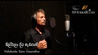 නිල්වලා දිය කැඩපතේ  නිශ්ශංක ගුණරත්න Nilwala Diya  Nishshanka Gunarathna Official Music Video [upl. by Oal]