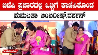 Sumalatha Darshan with BJP Sathish Reddy ಸುಮಲತಾ ಅಂಬರೀಷ್ ಕಂಡೊಡನೆ ದರ್ಶನ್ ಏನ್ ಮಾಡಿದ್ರು ನೋಡಿ [upl. by Damal80]