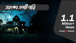 Bhayanak Bari  Bhootcom Episode 90 [upl. by Ytissahc211]