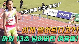 와 제대로 미쳤다 25년만에 한국신기록 깨버린 말도안되는 여중생 초대박 사건에 육상계가 발칵 뒤집혔다 [upl. by Ratib]