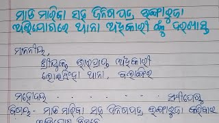 How to write FIR related to quarrelling issueHow to write FIR in police station in odiaOdia FIR [upl. by Marchese]