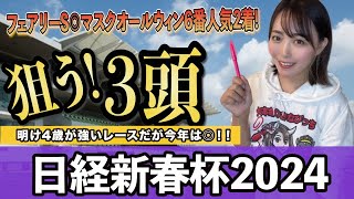 【日経新春杯2024】京都開催でも波乱か明け4歳が強いレースだが今年のレベルは？ [upl. by Rici]