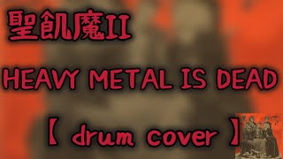 【聖飢魔II】HEAVY METAL IS DEAD【drum cover】DEVIL BLESS YOUヨリ《叩いてみた》 [upl. by Alihet]