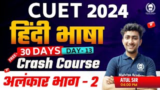 अलंकार भाग  2  CUET 2024 Language Hindi 30 days free crash course  Day12  Atul Sir [upl. by Ailemak737]