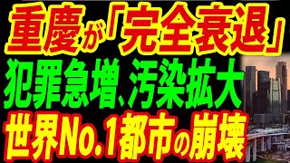 【借金25兆円】中国重慶が機能停止、世界No1都市がバブル崩壊で惨めな姿に…【総集編】 [upl. by Genna730]