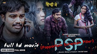 PSP Pappantem Simantem Piller  Hindi Dubbed Full Movie  Pradeep Binu Adimali Narayan Kutti [upl. by Margarita]