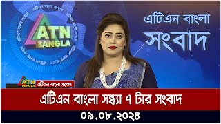 এটিএন বাংলার সন্ধ্যা ৭ টার সংবাদ  ০৯০৮২০২৪ । Bangla Khobor  Ajker News [upl. by Ruttger843]