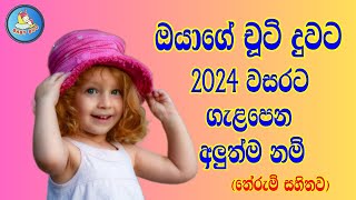 දුවට ගැළපෙන අලුත්ම නම් තේරුම් සහිතව​  Sinhala Baby Girls Names [upl. by Jacobsen]