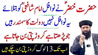 Ye Nawafil Daulat Ka Samundar Ha  Jo Parh Le Crorepati  Powerful Wazifa For Rizq  Ubqari Wazifa [upl. by Wickner]