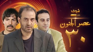 مسلسل عصر الجنون الجزء الأول الحلقة 30 والأخيرة بجودة عالية  بسام كوسا  باسل خياط  قصي خولي [upl. by Archaimbaud473]