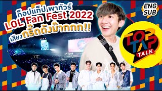 TOPTAPTALK EP23  ท็อปแท็ปพาไป LOL Fan Fest 2022 เสียงกรี๊ดดังม๊ากก [upl. by Nroht594]