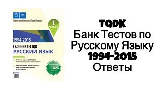 TQDK Банк Тестов по Русскому Языку 19942015 Ответы [upl. by Uela744]