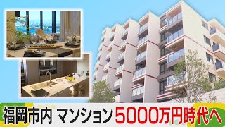 福岡市マンション5000万円時代 大濠公園に「全戸億ション」も 誰が買う？ [upl. by Ahcropal]