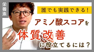 【タンパク質はどれが正解？】アミノ酸スコアを体質改善に役立てよう。 [upl. by Annaeg]