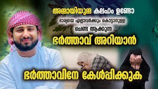 ഭാര്യയെ എല്ലാവർക്കും കൊട്ടാനുള്ള ചെണ്ട ആക്കുന്ന ഭർത്താവ് അറിയാൻ അമ്മായിയുമ്മ കലഹം ഉണ്ടോ [upl. by Ahsets]