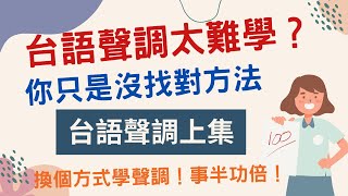 台語聲調學習訣竅大公開上集  台羅拼音  台語拼音 [upl. by Ecitnirp]