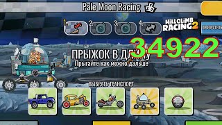 34922 Pale Moon Racing  Hill Climb Racing 2 [upl. by Silrak]