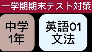 1学期期末テスト対策！過去問解説！中学1年英語01 [upl. by Zondra]