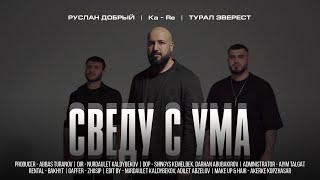 KaRe Tural Everest Руслан Добрый  Сведу с ума Премьера Клипа [upl. by Adiana]