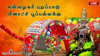 🔴 Live கள்ளழகர் புறப்பாடு  Alagar Purappadu Live Alagar Kovil Live MATHURA PICTURES [upl. by Dean]