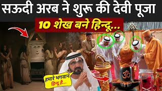 सऊदी अरब ने शुरू की देवी पूजा मचा हड़कंप  Saudi Arab Murti Puja  Saudi Arab Hindu Dharm [upl. by Margo]