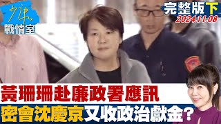 【完整版下集】黃珊珊赴廉政署應訊 密會沈慶京又收政治獻金啟人疑竇 少康戰情室 20241108 [upl. by Modesty]