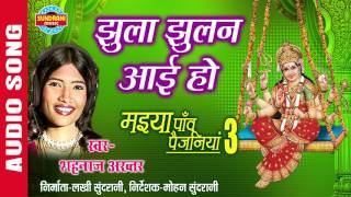 JHULA JHULAN AAI HO  झुलना झूलन आई हो  SHAHNAZ AKHTAR  Ajaz Khan  Lord Durga [upl. by Neillij]