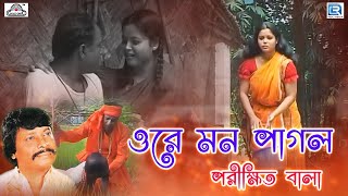 ওরে মন পাগল  পরীক্ষিত বালা  Ore Mon Pagal  Parikshit Bala  Bangla Folk  Lokegeeti [upl. by Nagrom]