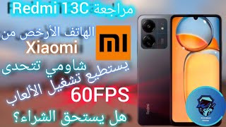 ريدمي 13C أرخص هاتف للألعاب في 2024 يشغل الألعاب على 60FPS هل يستحق الشراء؟ [upl. by Perkins]