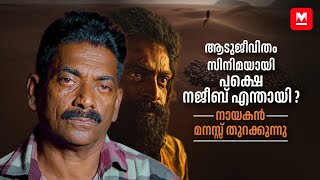 സിനിമയിലെ രം​ഗങ്ങൾ കണ്ടപ്പോൾ ചങ്കു തകർന്നു പോയി  Najeeb  Aadujeevitham  Prithviraj  Blessy [upl. by Kajdan]