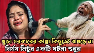 মুক্তা সরকারের কান্না কিছুতেই যেন থামছে না আপনিও কাঁদবেন  mukta sarkar gaan আমি যারে হারাইয়াছি [upl. by Klein641]