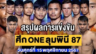 สรุปผลการแข่งขัน ศึก ONE ลุมพินี 87 ศุกร์ที่ 15 พฤศจิกายน 2567 พากย์ไทยอีสาน [upl. by Anahoj]