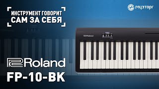 Инструмент говорит сам за себя  ROLAND FP10BK [upl. by Nett604]