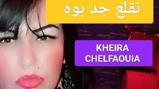 الشابة خيرة الشلفاوية ليلة نقلع جد بوه 02 Kheira Chelfaouia Lila nglaa jed boh chlef [upl. by Benioff]