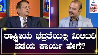 ರಾಷ್ಟ್ರೀಯ ಭದ್ರತೆಯಲ್ಲಿ ಮಿಲಿಟರಿ ಪಡೆ ಕಾರ್ಯ ಹೇಗೆ Brigadier P T Monappa  Kannada interview [upl. by Ardnaskela]