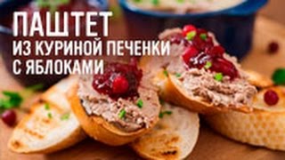 Паштет из куриной печенки с яблоками [upl. by Artair]