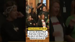 भारत की संसद में ऐसा हुआ होता तो प्रधानमंत्री और लोकसभा स्पीकर क्या करते New Zealand Parliament [upl. by Fiel]