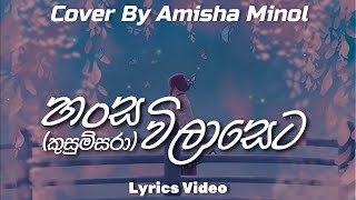 හංස විලාසෙට Hansa Wilaseta Awidina කුසුම්සරා  Cover By Amisha Minol  Lyrics Video [upl. by Theta718]