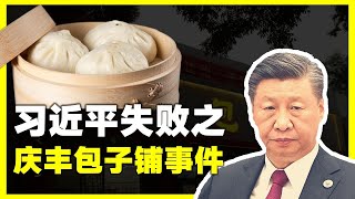 习近平失败之庆丰包子铺事件 习近平共产党 中共 [upl. by Irdua]